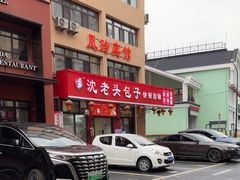 -沈老头包子(八十五店)