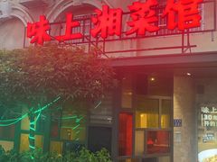 -味上湘菜馆(岳麓山店)