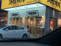门面-酒拾烤肉(泉塘店)