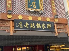 -邢家锅贴老店·非遗·开封菜(金明广场店)