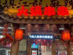 -镇江龙·火锅串串(武侯祠店)