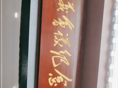 -遵义会议纪念馆