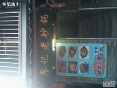 -廖记老砂锅(上清寺店)