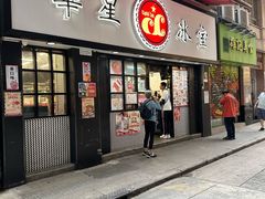 -华星冰室(湾仔店)