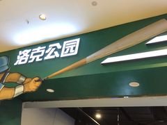 -洛克公园(苏州中心商场)