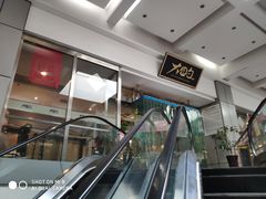 -大铁勺新津菜(迎水道店)
