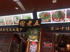 门面-谢老五跷脚牛肉·非遗传承店