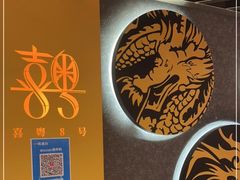 -喜粤8号(南京东路店)