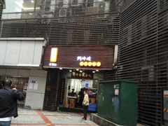 -阿坤传统手工小吃(沙坪坝店)