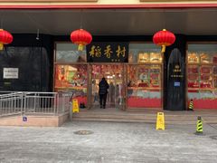 -北京稻香村(第三店)