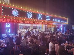 -王钵宴遇王龙虾烧烤旗舰店(中山北路店)