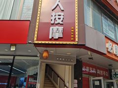 -润伊康·正骨推拿·盲人按摩(南横东街店)
