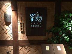 -Tsuru鹤日本料理(静安香格里拉店)