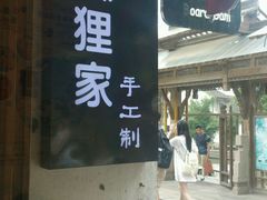 -狐狸家·酸奶酪专门店(平江路店)