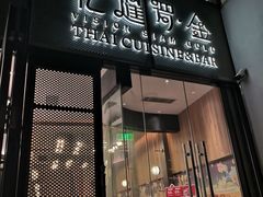 门面-忆暹罗·金泰国餐厅(和义店)
