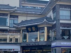 -怡园饭店-餐厅(四望亭店)