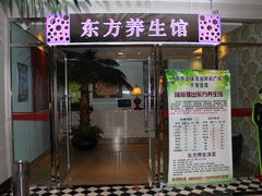 -东方之珠洗浴休闲广场(于家堡店)