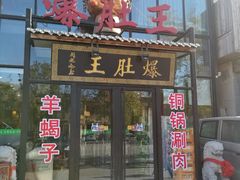 门面-爆肚王涮肉(吕家营店)