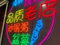-生蚝园