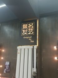 -無名发艺