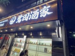 -鹭园酒家·四十年老字号