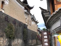 -妈妈的味道(和顺古镇店)