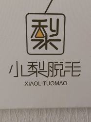 -小梨·OndaPro·专业脱毛连锁机构
