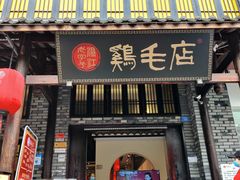 门面-鸡毛店·川菜(双楠店)