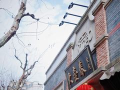 -大壶春生煎(四川中路店)