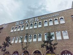 -新疆国际大巴扎