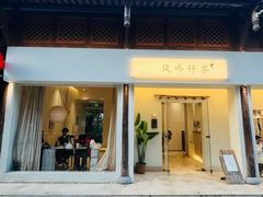 -风吟仟茶(河街店)