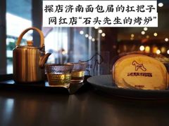 -石头先生的烤炉(济南领秀城贵和店)