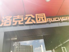 -洛克公园·篮球·足球·羽毛球(莘庄店)