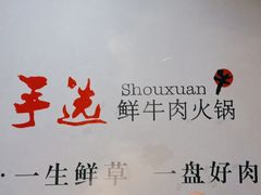 -手选潮汕鲜牛肉火锅(二七广场店)