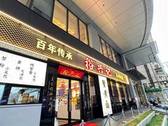 -裕兴记•蟹黄面馆(人民广场店)