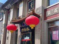 门面-功德林素菜饭庄(前门店)
