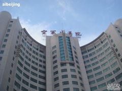 -中国人民解放军空军特色医学中心(空军总医院)
