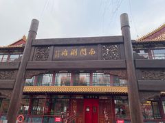 -南门涮肉(通州大船店)