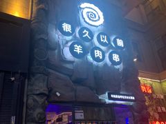 -很久以前羊肉串(农科路店)