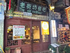 -老街坊餐吧