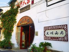 门面-吴门人家·苏宴宫廷菜(拙政园店)
