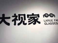 -大视家眼镜(园区星海店)