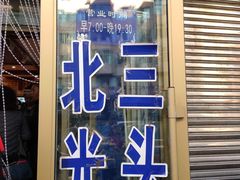 门面-北三凯奇清真食品店