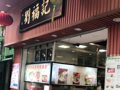 门面-西关刘福记(文德路店)