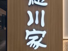 -德川家日本料理(中关村寰太大厦店)