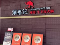 -涮福記·现切牛羊肉火锅(世纪汇店)