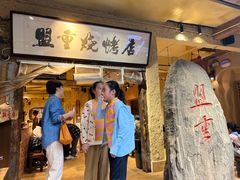 -盟重烧烤(高正街店)