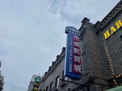 -中华巴洛克风情街