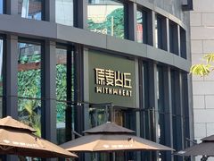 -原麦山丘(五棵松华熙店)