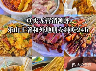 建议收藏️️乐山土著陪玩纯吃24小时 真实无营销